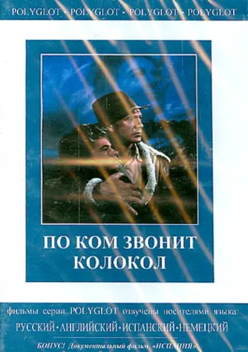Сэм Вуд - DVD. По ком звонит колокол. Испания Сэм Вуд - DVD. По ком звонит колокол. Испания обложка книги