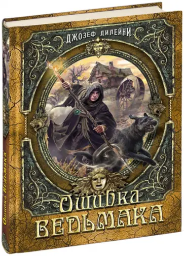 Джозеф Дилейни - Ошибка Ведьмака обложка книги