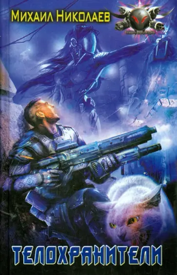 Михаил Николаев - Телохранители Михаил Николаев - Телохранители обложка книги