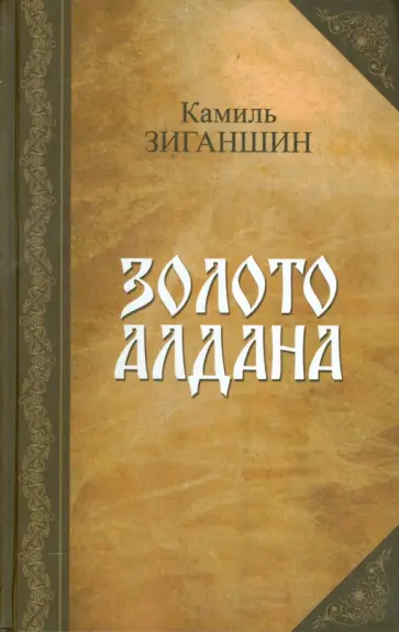 Камиль Зиганшин - Золото Алдана Камиль Зиганшин - Золото Алдана обложка книги