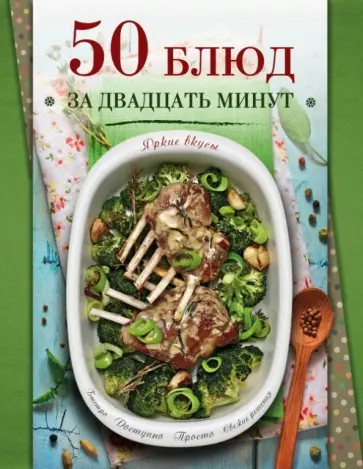 50 блюд за двадцать минут обложка книги
