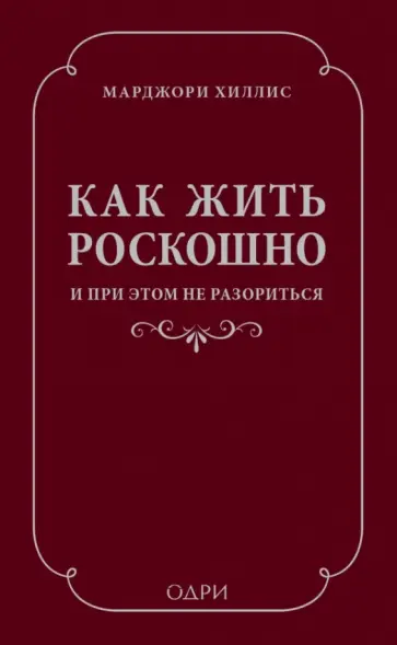 Марджори Хиллис - Как жить роскошно и при этом не разориться обложка книги