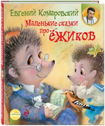Евгений Комаровский - Маленькие сказки про ёжиков обложка книги