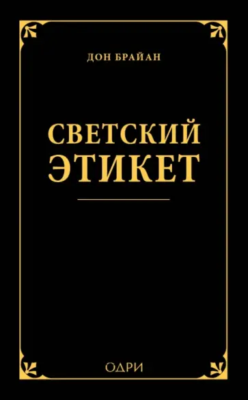 Дон Брайан - Светский этикет обложка книги