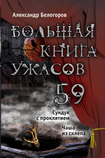 Александр Белогоров - Большая книга ужасов. 59 обложка книги