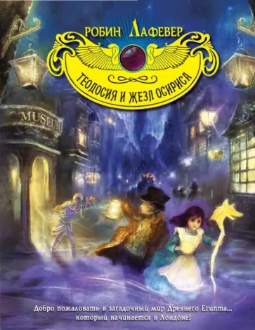 Робин Лафевер - Теодосия и жезл Осириса Робин Лафевер - Теодосия и жезл Осириса обложка книги