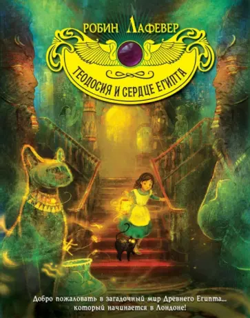 Робин Лафевер - Теодосия и Сердце Египта Робин Лафевер - Теодосия и Сердце Египта обложка книги