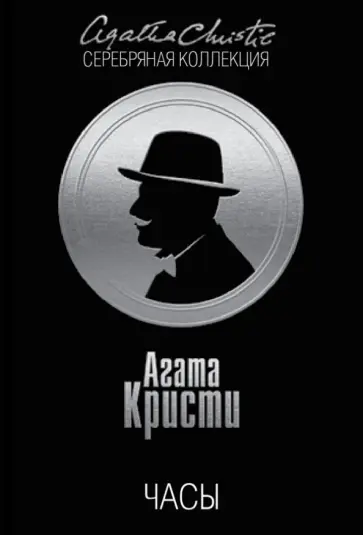 Агата Кристи - Часы обложка книги