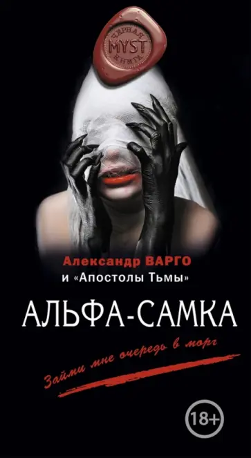 Александр Варго - Альфа-самка обложка книги