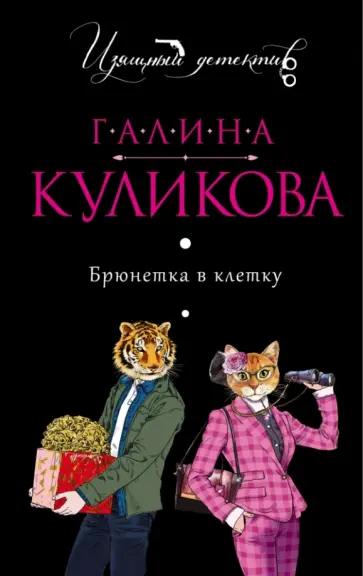 Галина Куликова - Брюнетка в клетку обложка книги