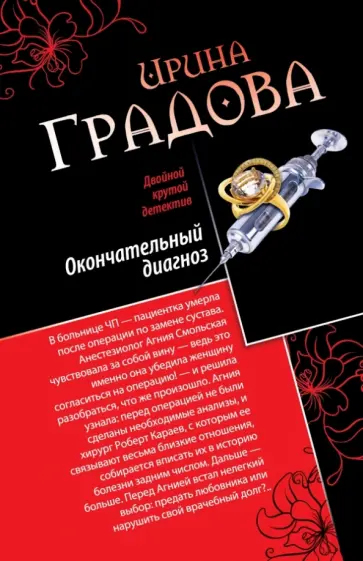Ирина Градова - Окончательный диагноз. Врач от бога обложка книги