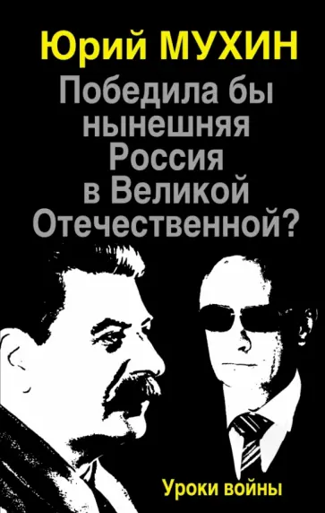Юрий Мухин - Победила бы нынешняя Россия в Великой Отечественной? Уроки войны обложка книги