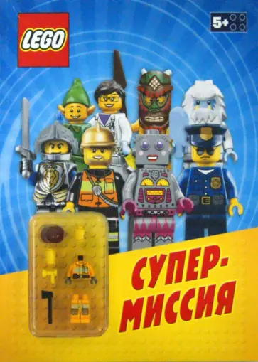 LEGO Супермиссия (со сборной фигуркой) LEGO Супермиссия (со сборной фигуркой) обложка книги