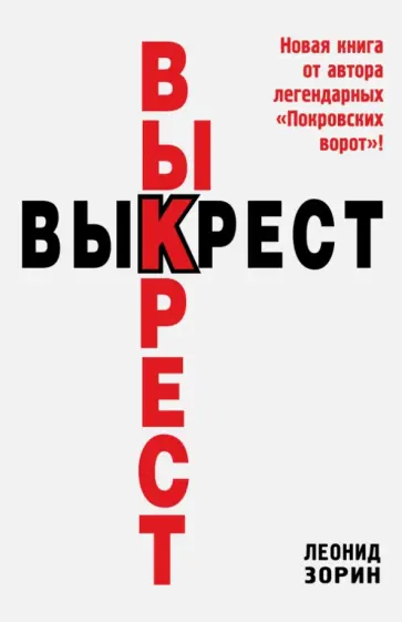 Леонид Зорин - Выкрест обложка книги