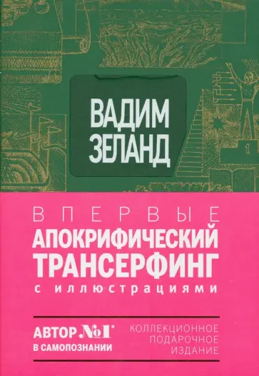 Вадим Зеланд - Апокрифический Трансерфинг. Иллюстрированное издание обложка книги