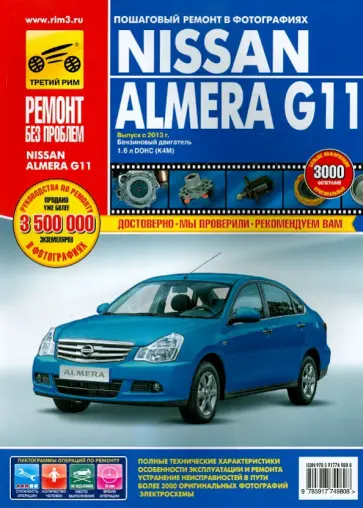 Погребной, Горфин - Nissan Almera G11 с 2013 г., бензин. Руководство по ремонту в цветных фотографиях обложка книги