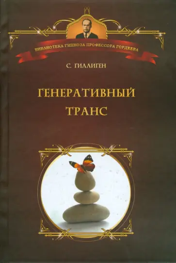 Стивен Гиллиген - Генеративный транс Стивен Гиллиген - Генеративный транс обложка книги