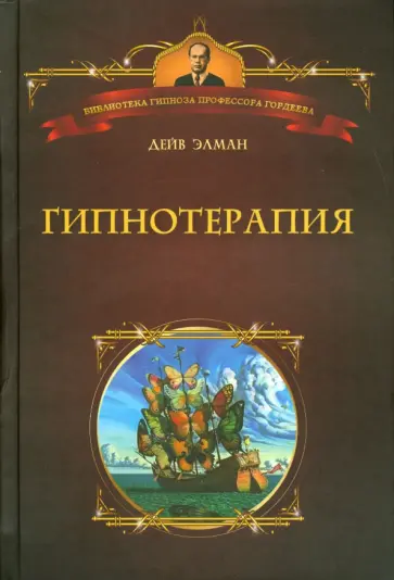 Дэйв Элман - Гипнотерапия обложка книги