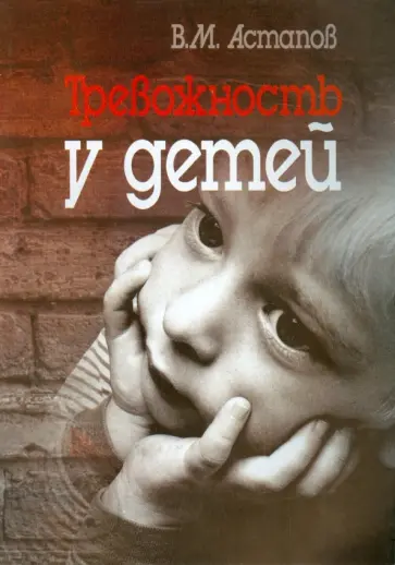 Валерий Астапов - Тревожность у детей обложка книги