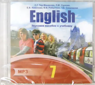 Узунова, Тер-Минасова - Английский язык. 7 класс. Звуковое пособие к учебнику (CDmp3). ФГОС Узунова, Тер-Минасова - Английский язык. 7 класс. Звуковое пособие к учебнику (CDmp3). ФГОС обложка книги