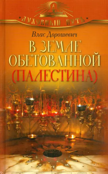 Влас Дорошевич - В земле обетованной (Палестина) Влас Дорошевич - В земле обетованной (Палестина) обложка книги