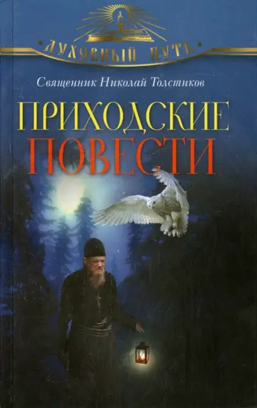Николай Священник - Приходские повести Николай Священник - Приходские повести обложка книги