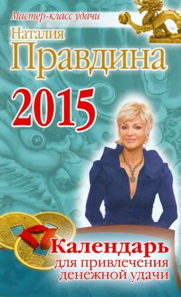 Наталия Правдина - Календарь для привлечения денежной удачи на 2015 год обложка книги
