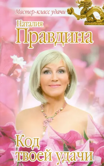 Наталия Правдина - Код твоей удачи обложка книги