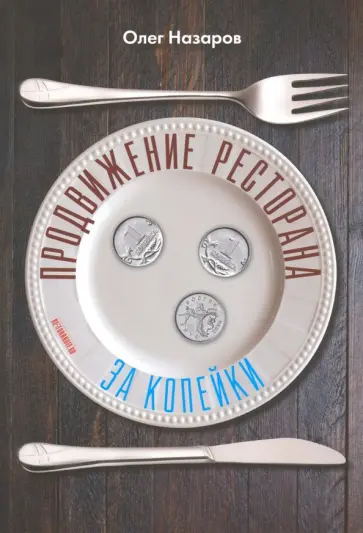 Олег Назаров - Продвижение ресторана за три копейки Олег Назаров - Продвижение ресторана за три копейки обложка книги