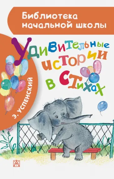 Эдуард Успенский - Удивительные истории в стихах обложка книги