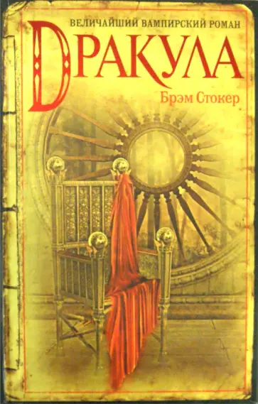 Брэм Стокер - Дракула Брэм Стокер - Дракула обложка книги
