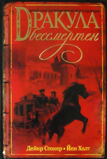 Стокер, Холт - Дракула бессмертен Стокер, Холт - Дракула бессмертен обложка книги
