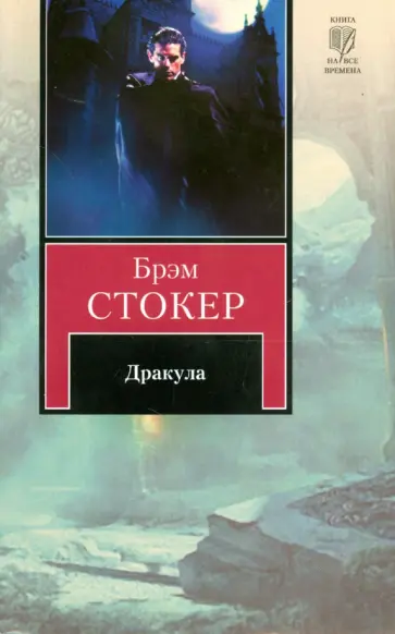 Брэм Стокер - Дракула Брэм Стокер - Дракула обложка книги