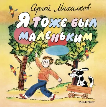 Сергей Михалков - Я тоже был маленьким обложка книги