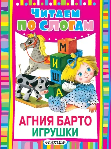 Агния Барто - Игрушки Агния Барто - Игрушки обложка книги
