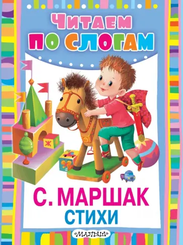 Самуил Маршак - Стихи Самуил Маршак - Стихи обложка книги