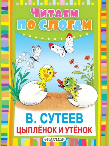 Владимир Сутеев - Цыплёнок и Утёнок Владимир Сутеев - Цыплёнок и Утёнок обложка книги