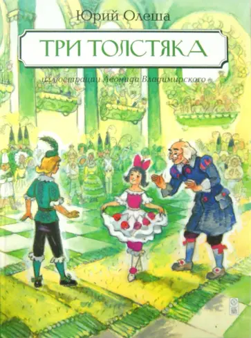Юрий Олеша - Три Толстяка обложка книги