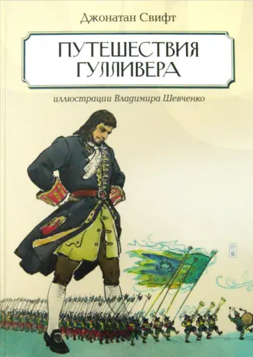 Джонатан Свифт - Путешествие Гулливера обложка книги