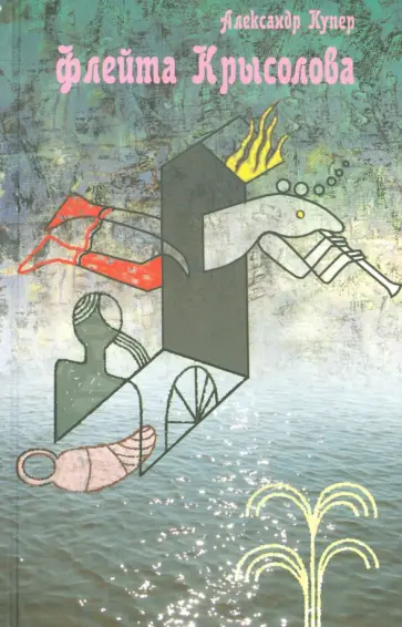Александр Купер - Флейта Крысолова Александр Купер - Флейта Крысолова обложка книги