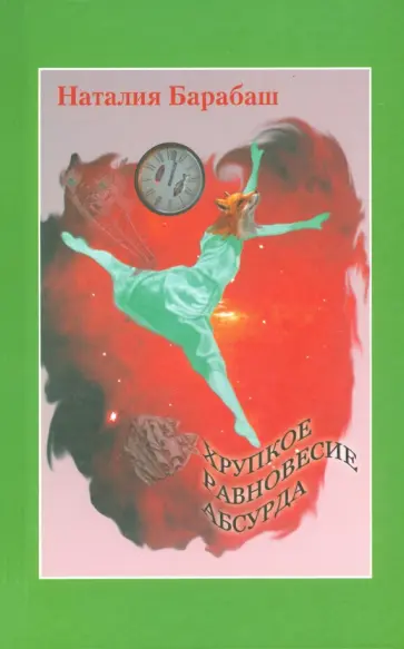 Наталия Барабаш - Хрупкое равновесие абсурда обложка книги