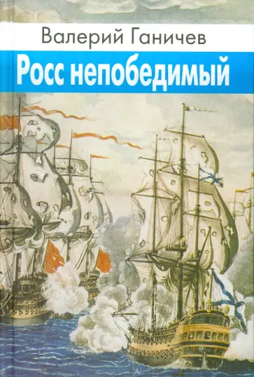 Валерий Ганичев - Росс непобедимый. Исторические повествования обложка книги