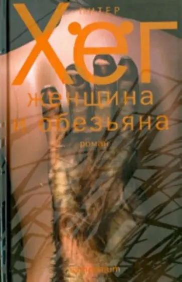 Питер Хёг - Женщина и обезьяна обложка книги