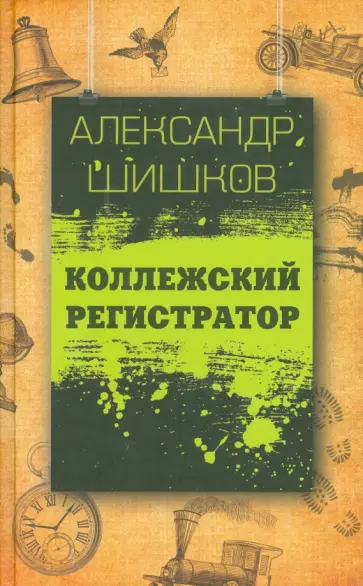 Александр Шишков - Коллежский регистратор обложка книги