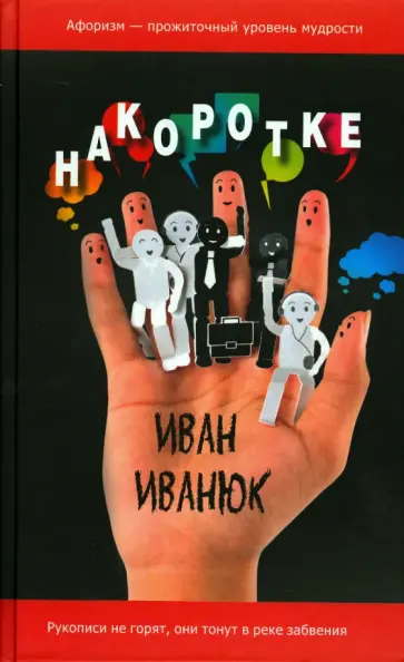 Иван Иванюк - Накоротке. Избранное для избранных Иван Иванюк - Накоротке. Избранное для избранных обложка книги
