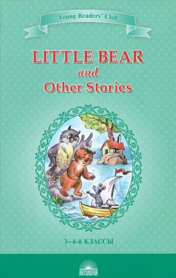 Little Bear and Other Stories обложка книги