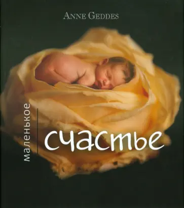 Анне Геддес - Мое маленькое счастье обложка книги