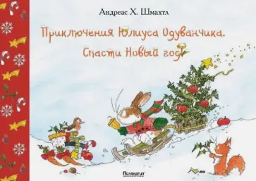 Андреас Шмахтл - Приключения Юлиуса Одуванчика. Спасти Новый год Андреас Шмахтл - Приключения Юлиуса Одуванчика. Спасти Новый год обложка книги