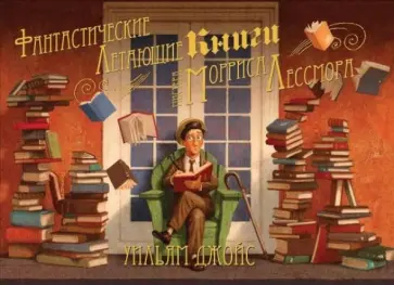 Уильям Джойс - Фантастические летающие книги мистера Морриса Лессмора обложка книги
