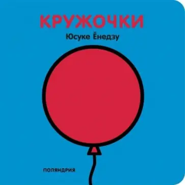 Юсуке Енедзу - Кружочки обложка книги